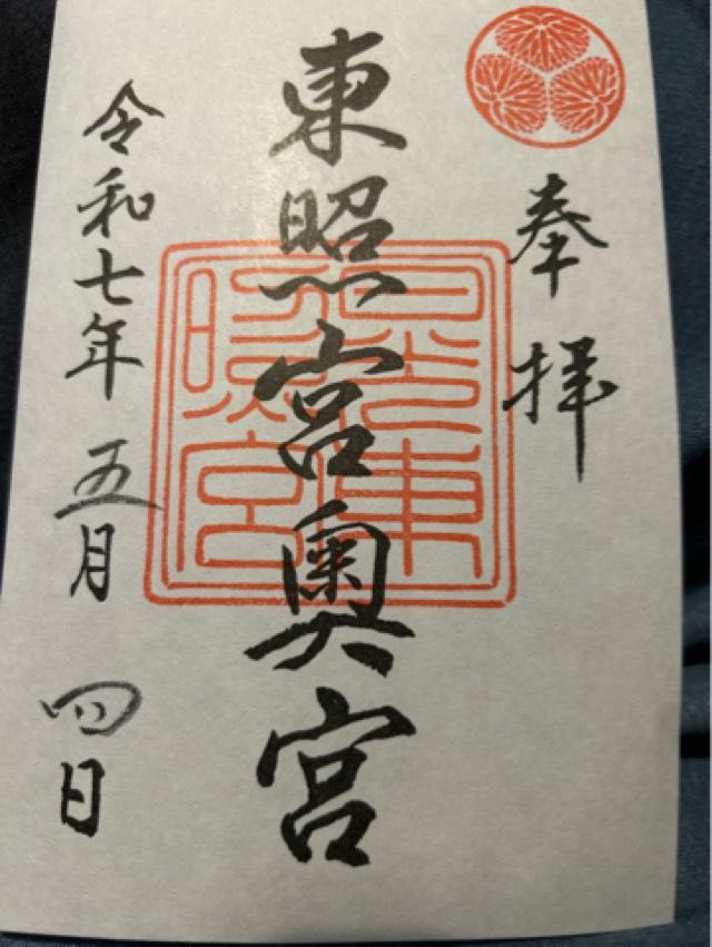 日光東照宮奥宮の御朱印3