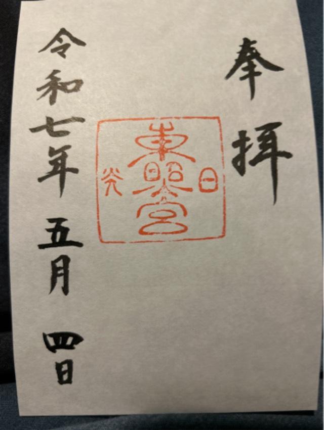 日光東照宮 陽明門の御朱印1