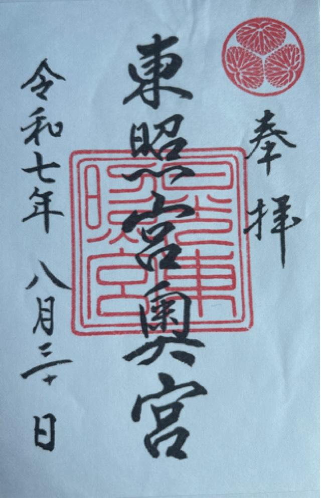 日光東照宮奥宮の御朱印2