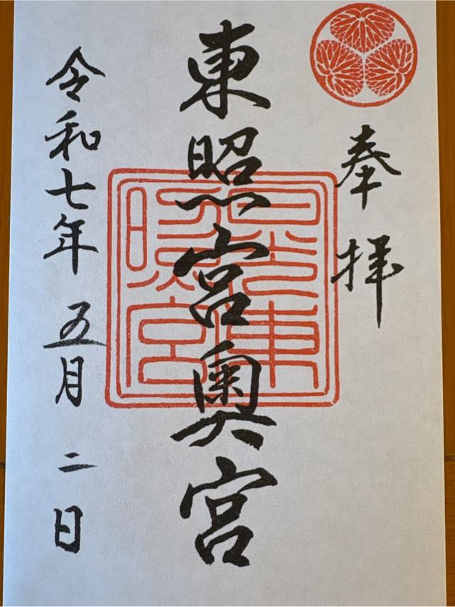 日光東照宮奥宮の御朱印4