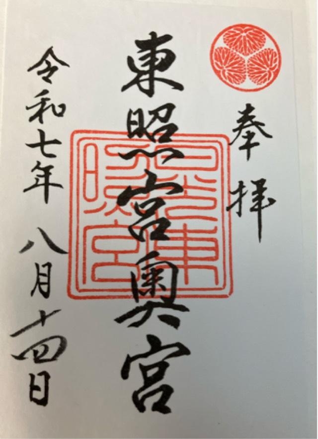 日光東照宮奥宮の御朱印5