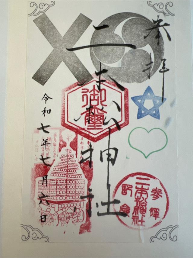 二本松神社の御朱印2