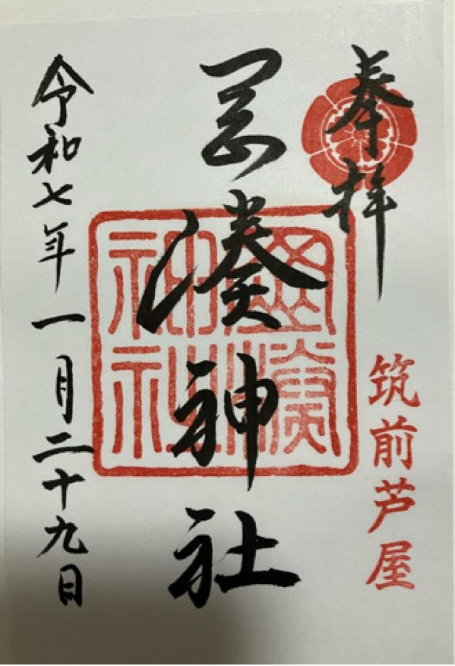 岡湊神社の御朱印6