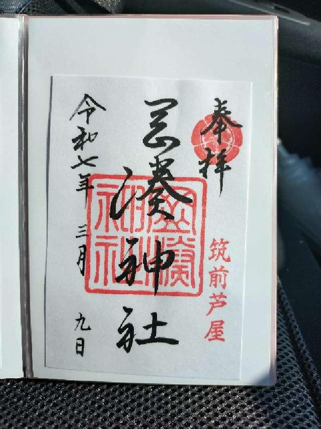 岡湊神社の御朱印5