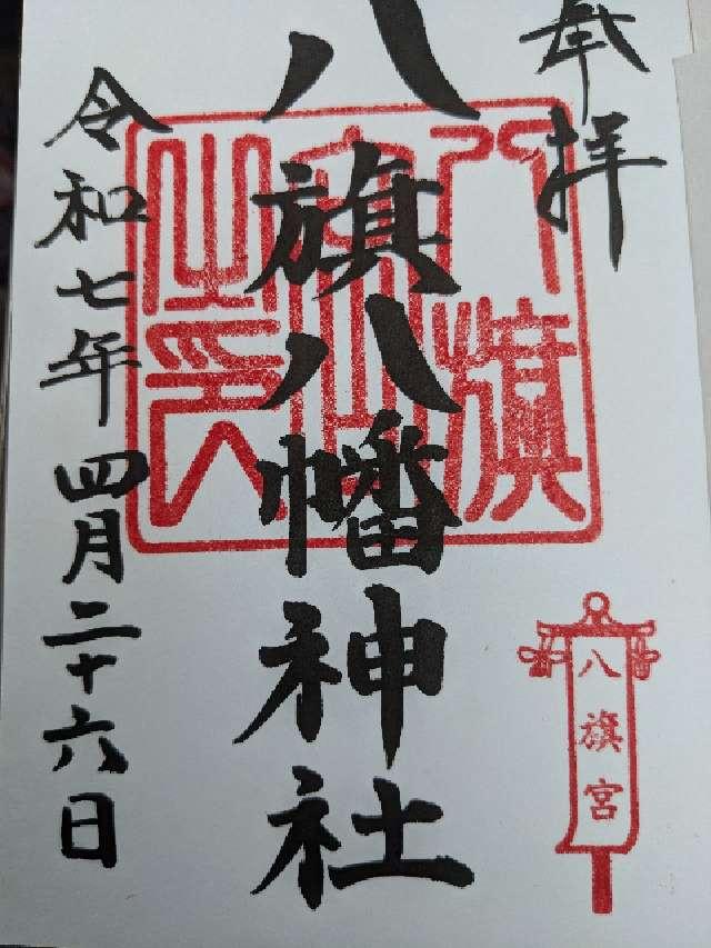 八旗八幡神社の御朱印1