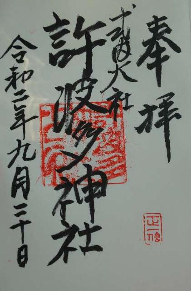 許波多神社の御朱印5
