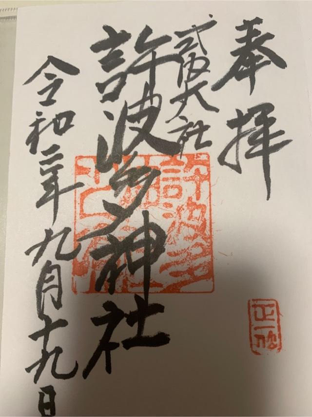 許波多神社の御朱印6