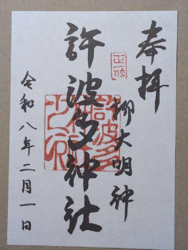 許波多神社の写真1