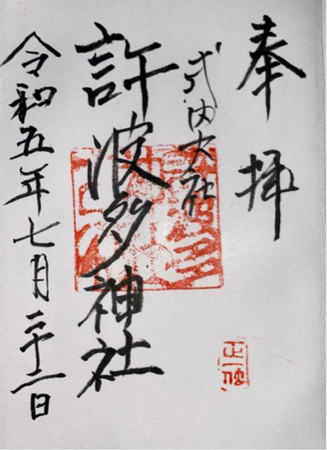 許波多神社の御朱印3