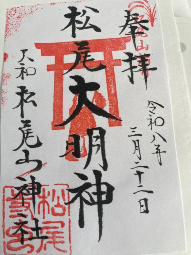 松尾山神社の御朱印1