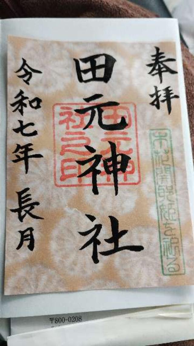 田元神社の御朱印1