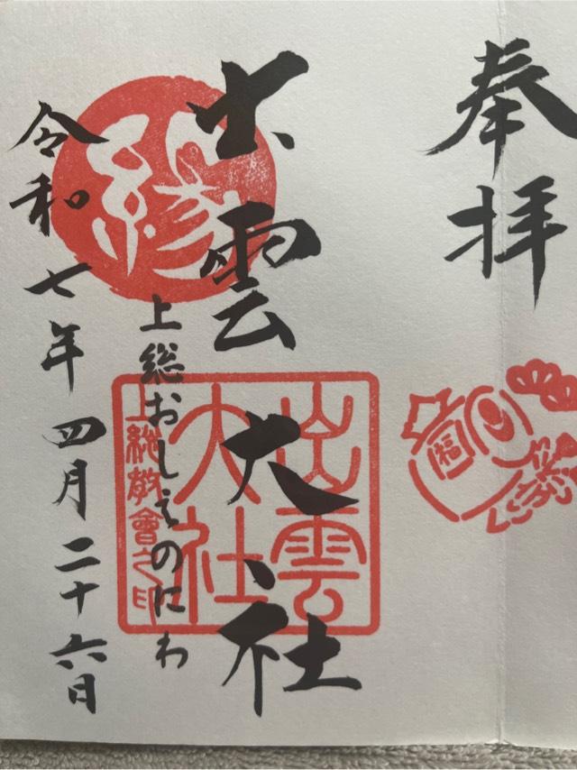 出雲大社上総分院の御朱印6