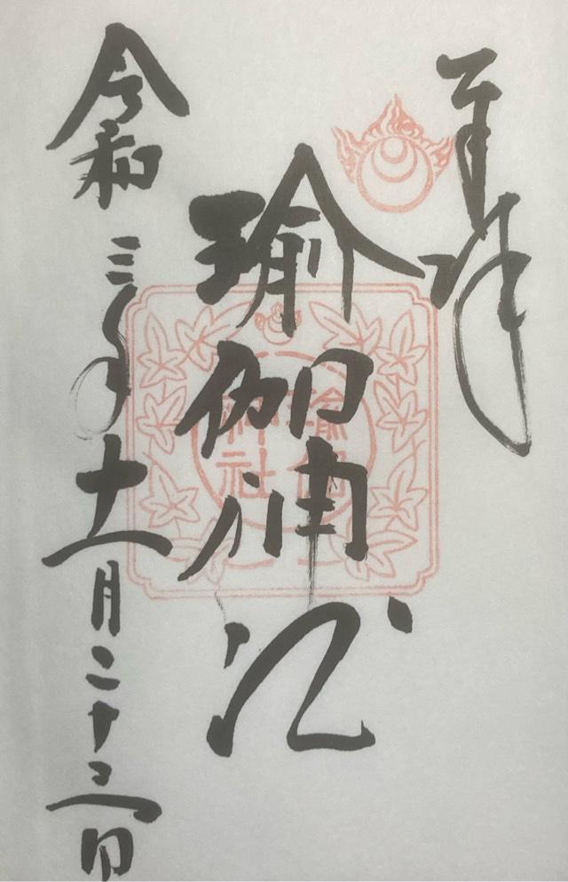 瑜伽神社の御朱印3