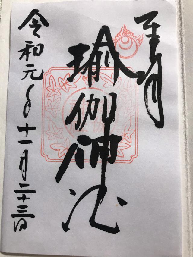 瑜伽神社の御朱印5