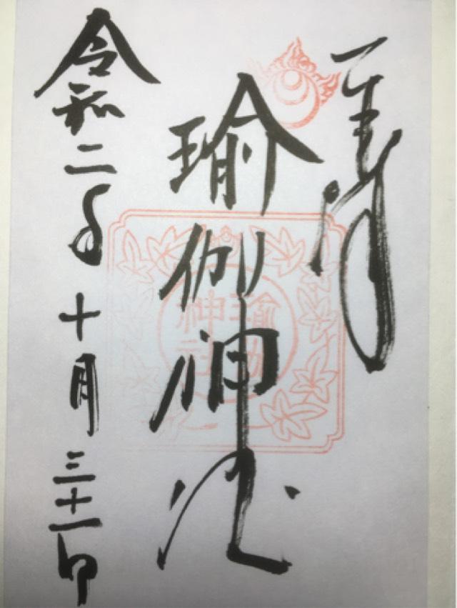 瑜伽神社の御朱印4