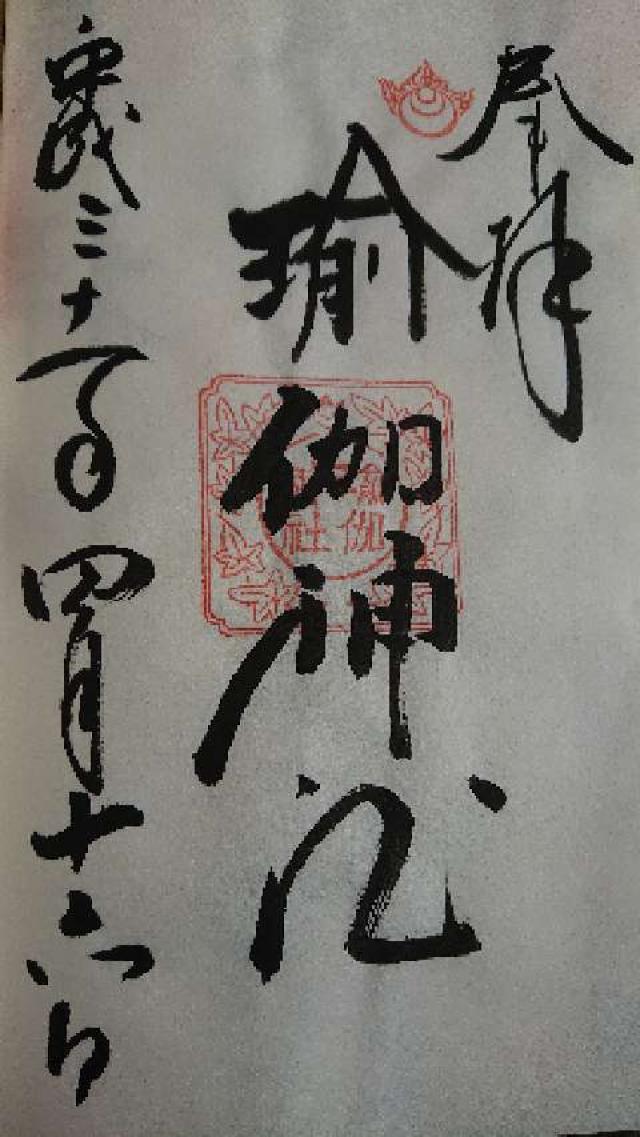 瑜伽神社の御朱印6