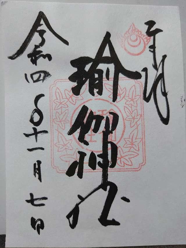 瑜伽神社の御朱印2