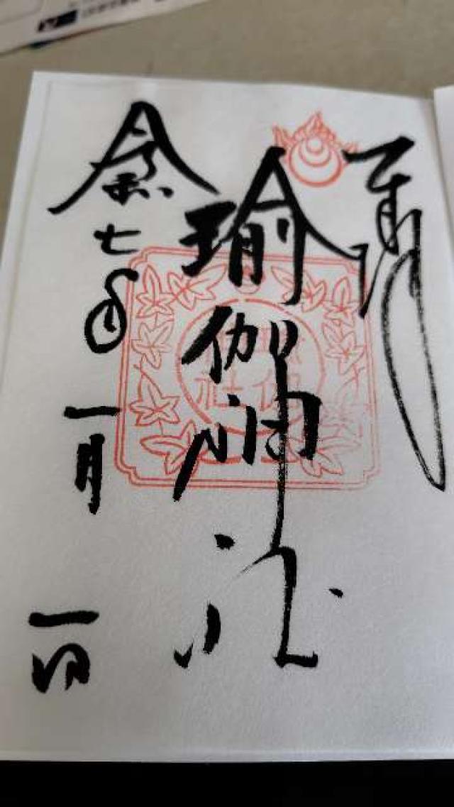瑜伽神社の御朱印1