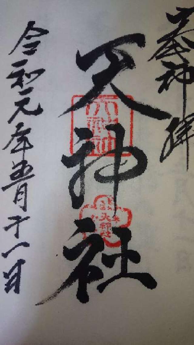 天神社(奈良町天神社)の御朱印2
