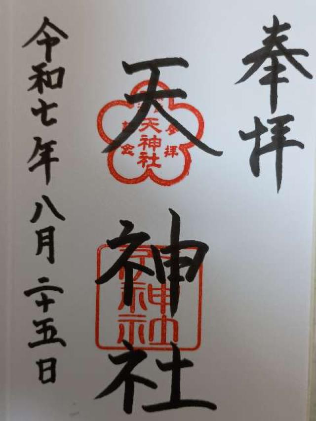 天神社(奈良町天神社)の御朱印1