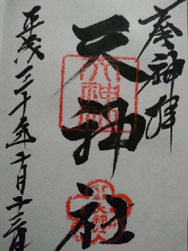 天神社(奈良町天神社)の御朱印4
