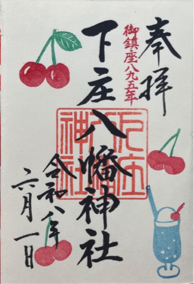 下庄八幡神社の御朱印1