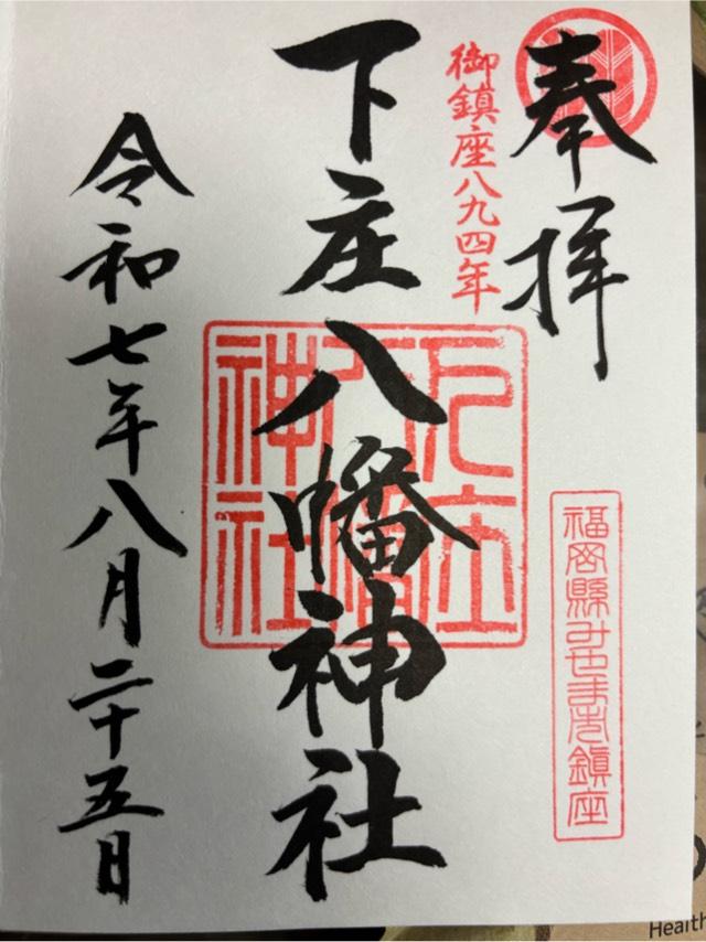 下庄八幡神社の御朱印1