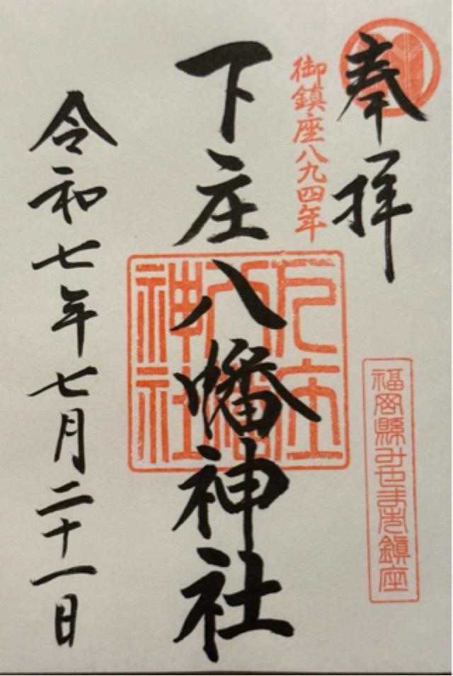 下庄八幡神社の御朱印2