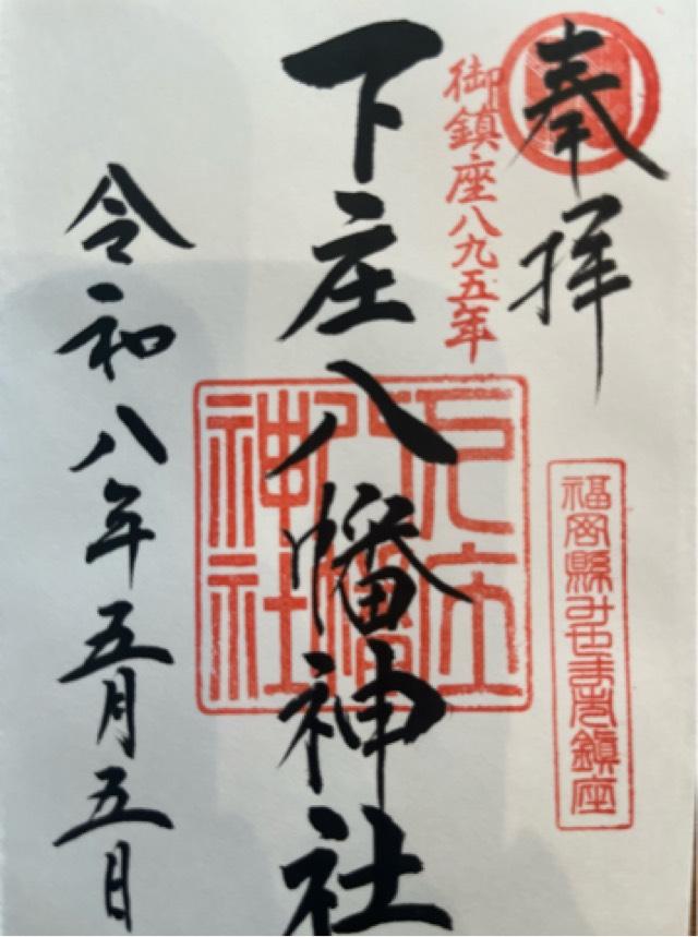 下庄八幡神社の御朱印4