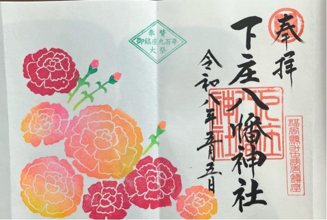 下庄八幡神社の御朱印3