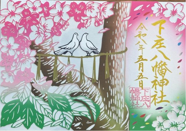 下庄八幡神社の御朱印2