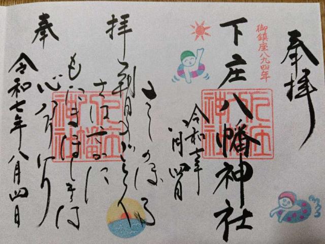 福岡県みやま市瀬高町下庄1397 下庄八幡神社の御朱印