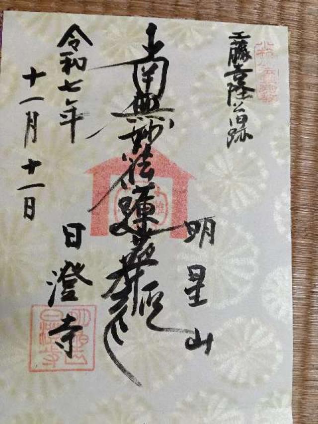 日澄寺の御朱印1