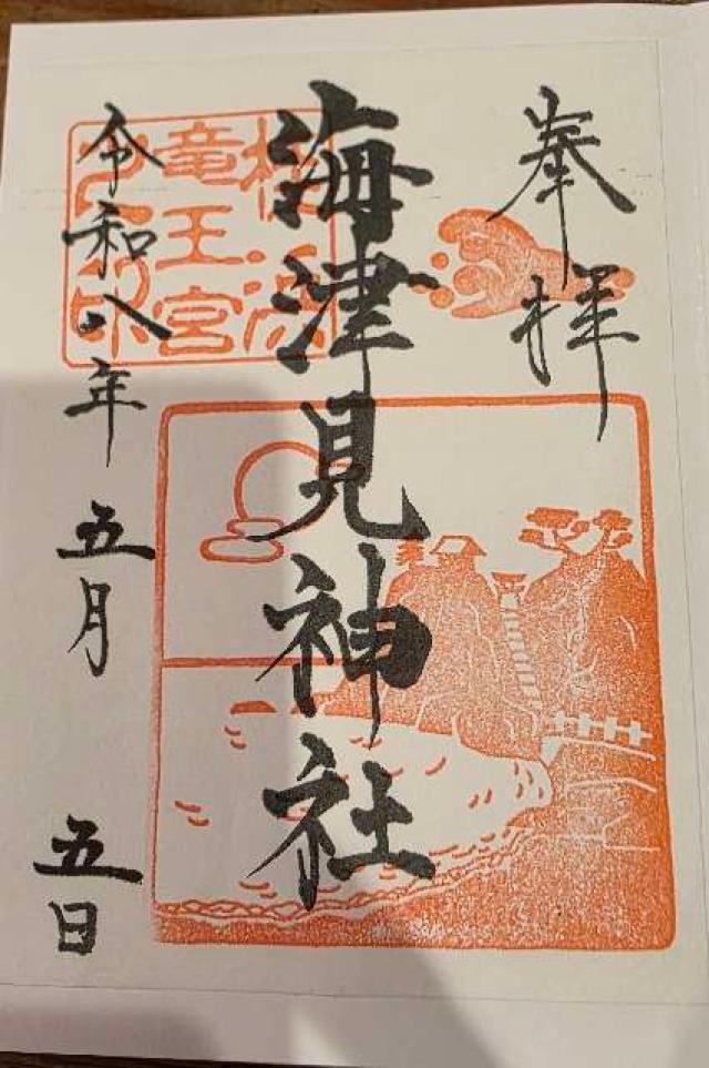 海津見神社(竜王宮)の御朱印1