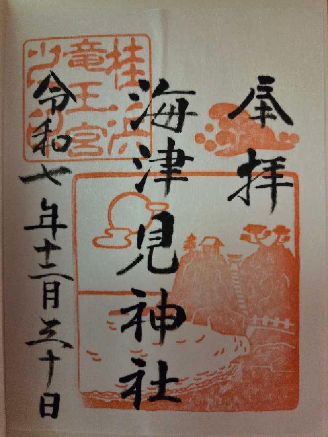 海津見神社(竜王宮)の御朱印6