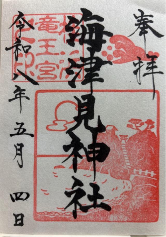 海津見神社(竜王宮)の御朱印2