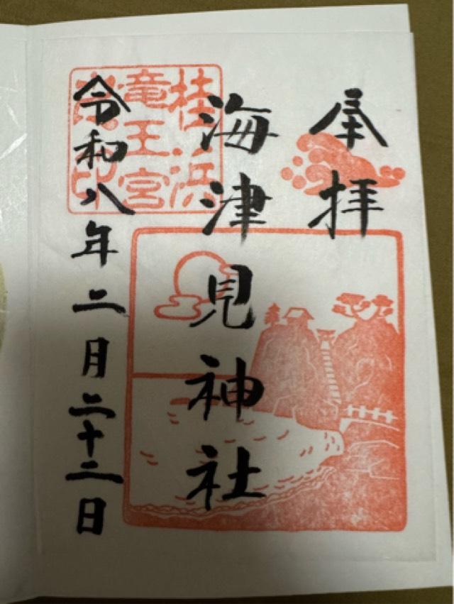 海津見神社(竜王宮)の御朱印4