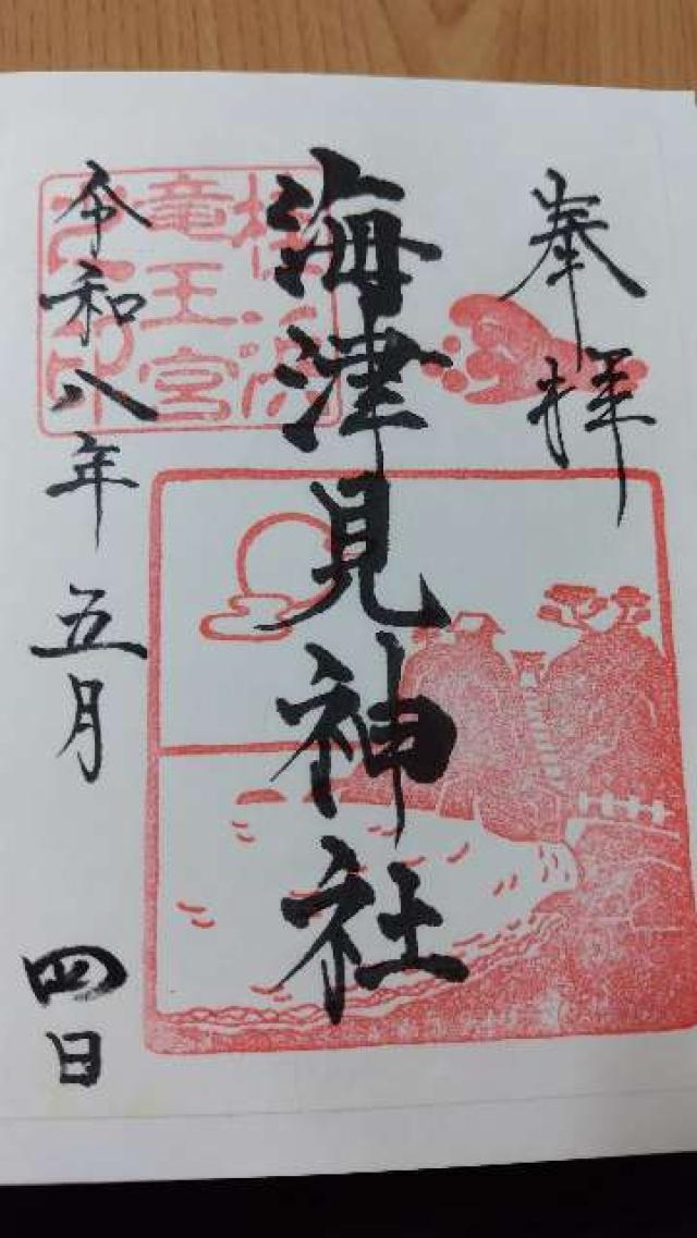 海津見神社(竜王宮)の御朱印3