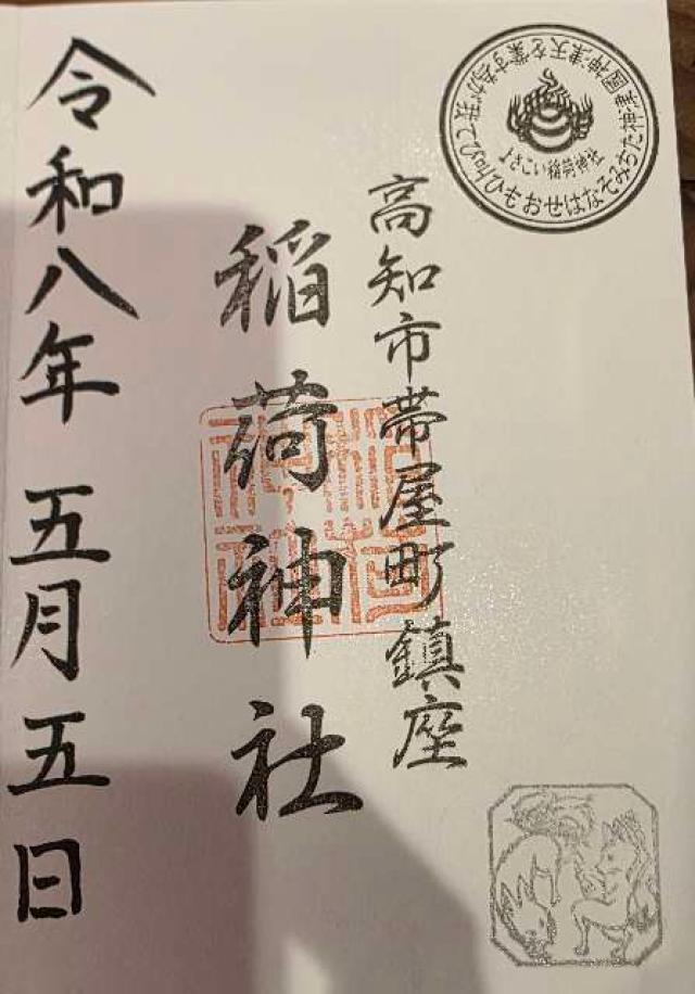 よさこい稲荷神社（高知大神宮境内社）の御朱印1