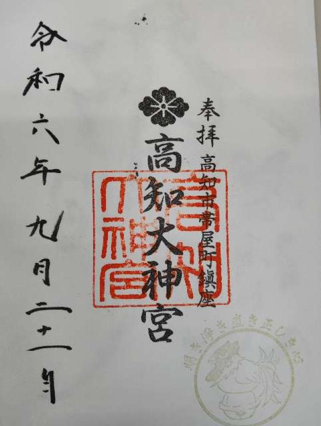 よさこい稲荷神社（高知大神宮境内社）の御朱印6