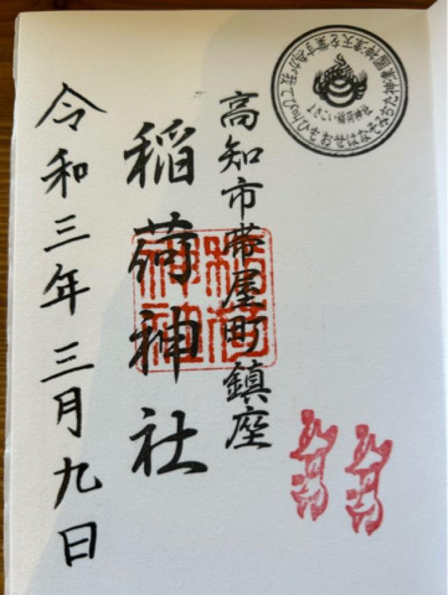 よさこい稲荷神社（高知大神宮境内社）の御朱印4