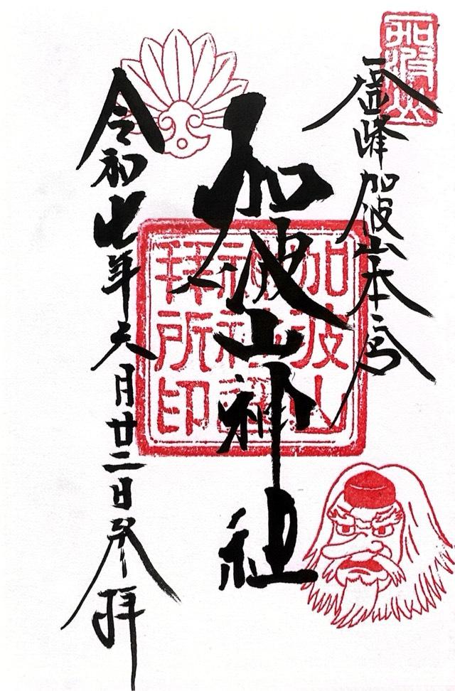 加波山神社里宮（真壁拝殿）の御朱印1