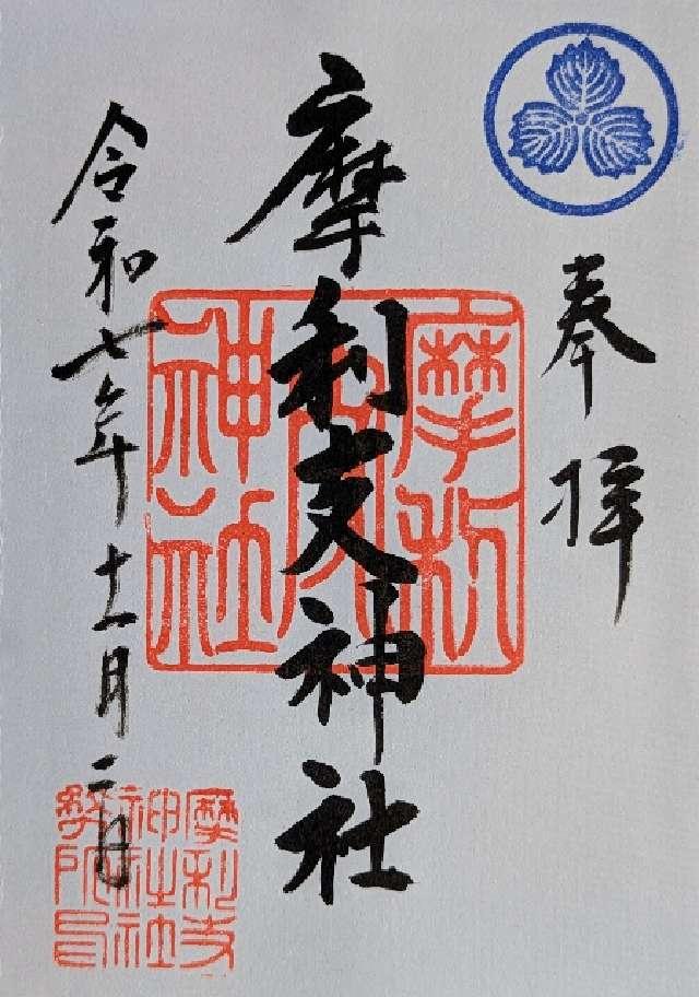 摩利支神社の御朱印1