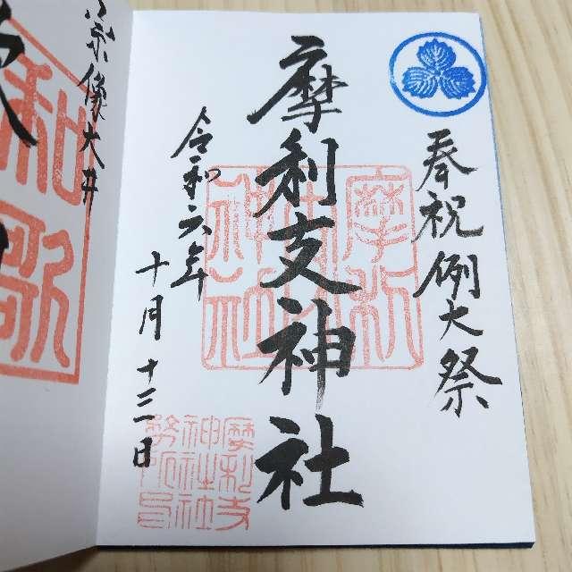 摩利支神社の御朱印6