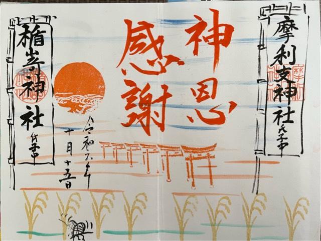 摩利支神社の御朱印5