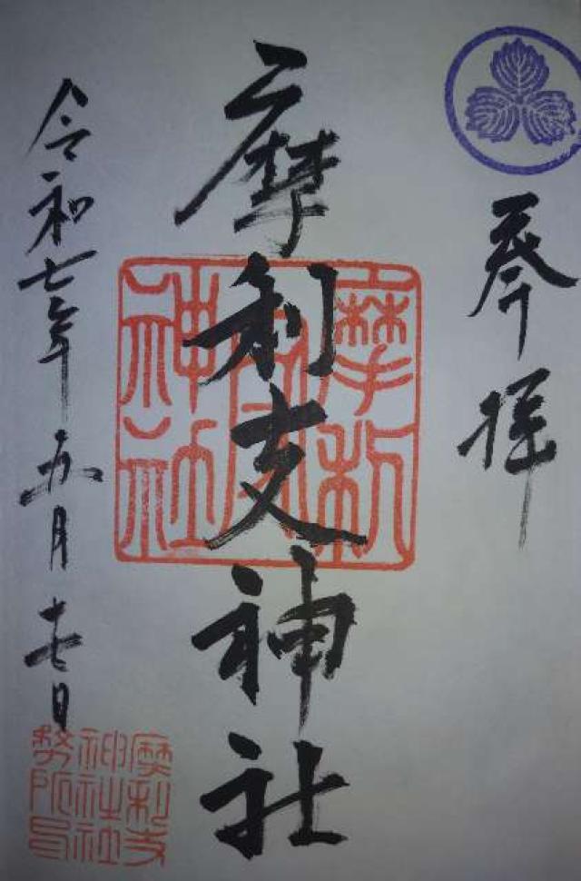 摩利支神社の御朱印2