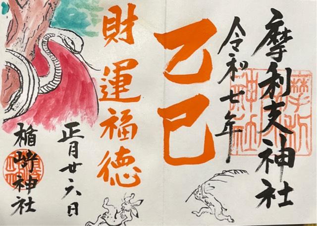 摩利支神社の御朱印4