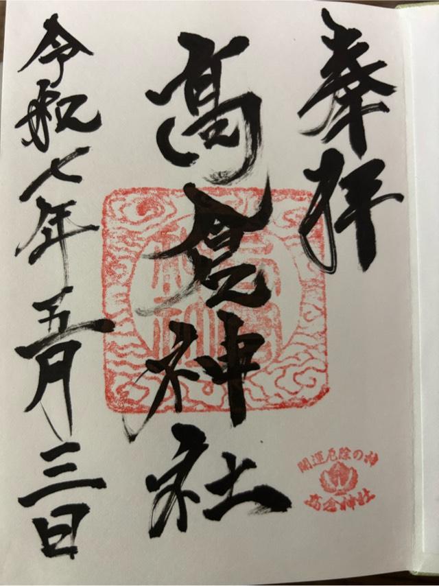 高倉神社の御朱印1