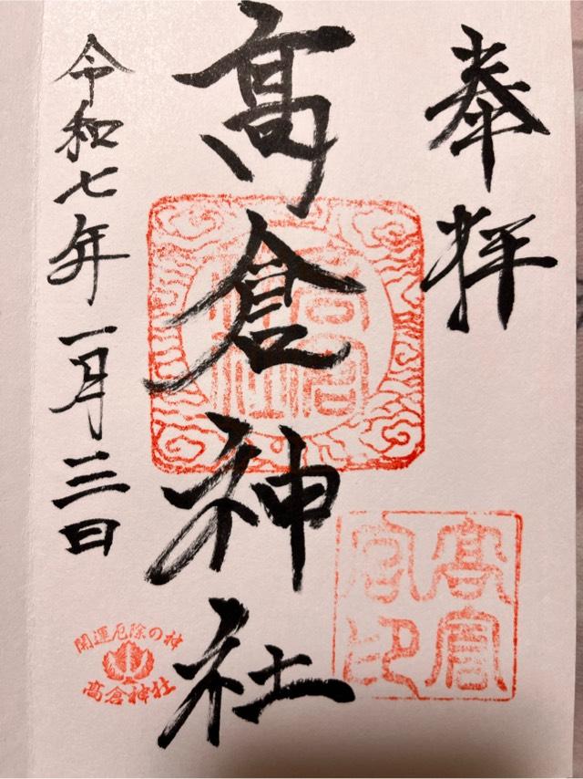 高倉神社の御朱印2