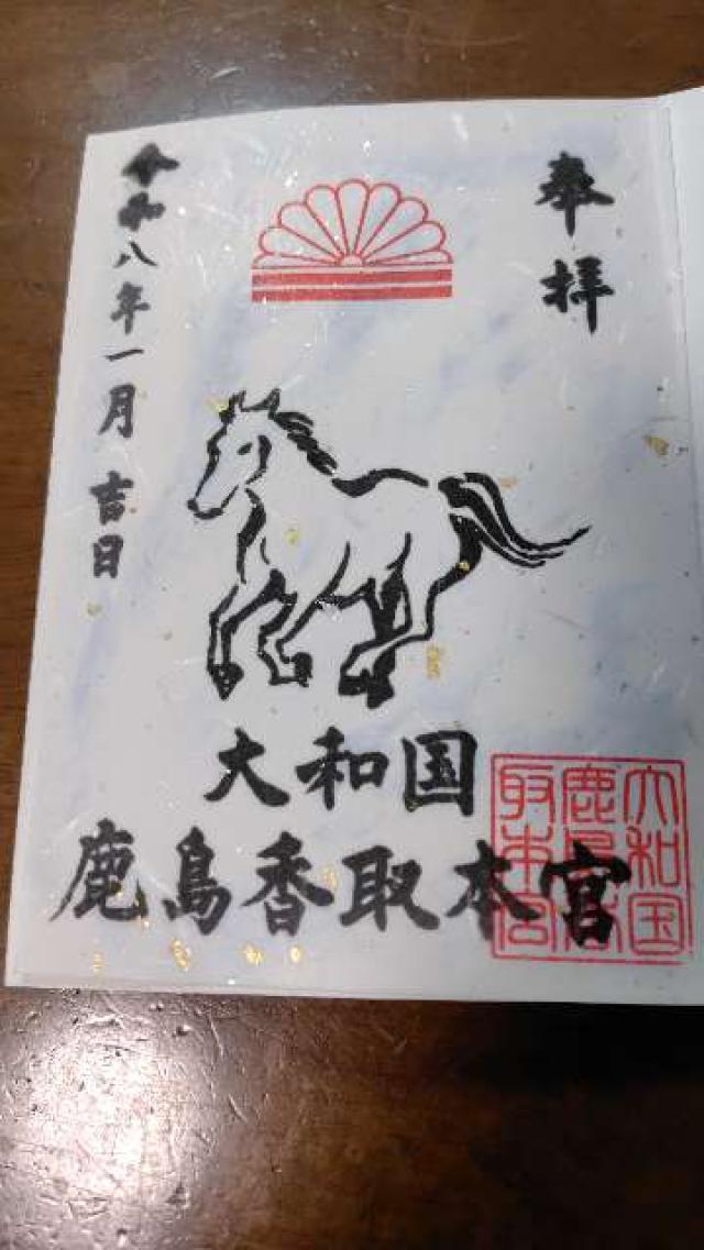 大和国鹿島香取本宮の御朱印1